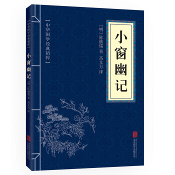 口袋便攜版 小窗幽記 中華國學經典精粹 哲學暢銷書 青少年課外讀物國學經典平裝文白對照
