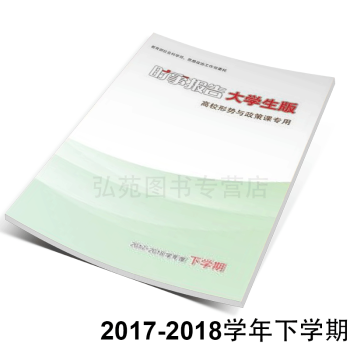 时事报告大学生版 2017-2018学年度下学期 高校形势与政策课用书 （杂志社） pdf epub mobi 电子书 下载