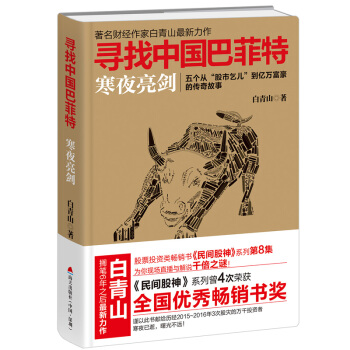 寻找中国巴菲特：寒夜亮剑/白青山 金融投资 股票书籍 图书 补货预售 pdf epub mobi 电子书 下载