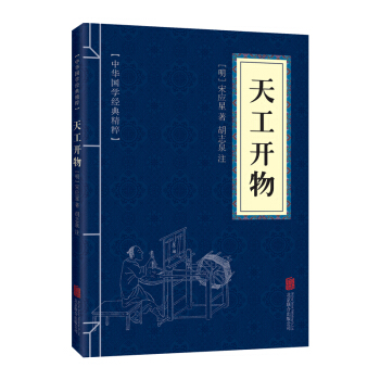 口袋便携版 天工开物 中华国学经典精粹 民俗畅销书 青少年课外读物国学经典平装文白对照