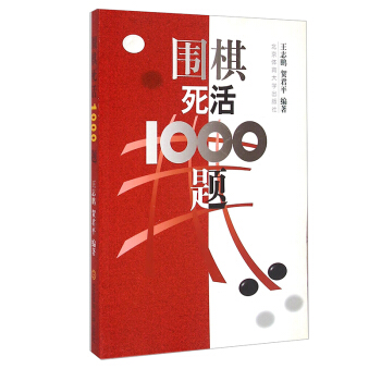 圍棋死活1000題 圍棋入門與提高定式布局圍棋 圖書 體育大學 入門教材訓練 圍棋死活題 pdf epub mobi 電子書 下載