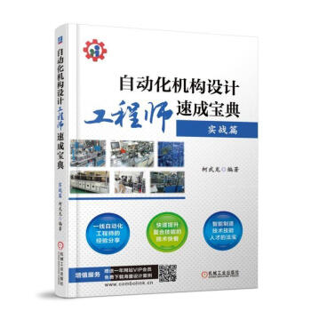 自动化机构设计工程师速成宝典 ——实战篇 pdf epub mobi 电子书 下载