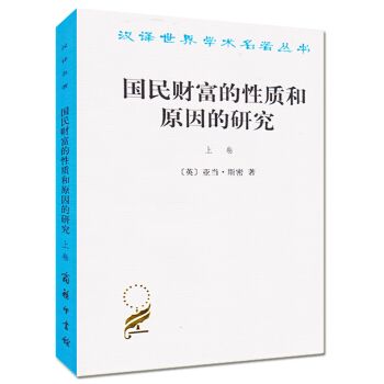 國民財富的性質和原因的研究 上捲 漢譯世界學術名著叢書【英亞當·斯密 商務印書館 國富論 pdf epub mobi 電子書 下載