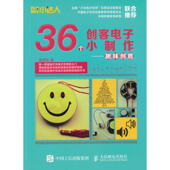 【正版Z】36個創客電子小製作 趣味創意張曉東工業技術 電工技術 電工基礎理論暢銷書籍人民 pdf epub mobi 電子書 下載