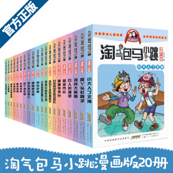 淘氣包馬小跳漫畫版 升級版 含第二季 全套20冊 楊紅櫻童話係列兒童文學書籍 11-14歲 兒童文學 pdf epub mobi 電子書 下載