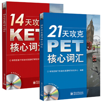 包邮 14天攻克KET核心词汇+21天攻克PET核心词汇 全2册 pdf epub mobi 电子书 下载