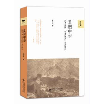 重塑中華:近代中國的中華民族觀念研究 湖北新華書店 pdf epub mobi 電子書 下載