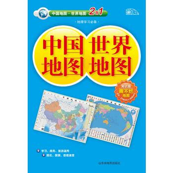 中國地圖 世界地圖(知識版二閤一)2015 湖北新華書店 pdf epub mobi 電子書 下載