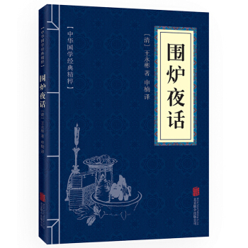 口袋便攜版 圍爐夜話 中華國學經典精粹古代哲學處世奇書青少年課外讀物國學經典平裝文白對照