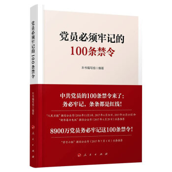 党员必须牢记的100条禁令 湖北新华书店 pdf epub mobi 电子书 下载