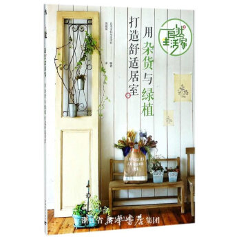 自然生活傢:用雜貨與綠植打造舒適居室 湖北新華書店 pdf epub mobi 電子書 下載