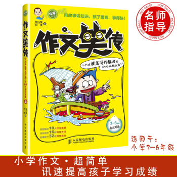 正版書籍 彆怕作文 作文笑傳趣味寫作寶典 上冊 小學生作文3-4-5-6年級作文書 三四六 pdf epub mobi 電子書 下載