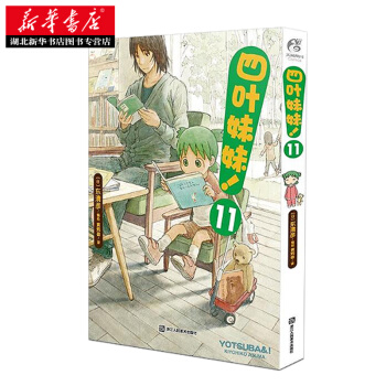 四叶妹妹！11 湖北新华书店 pdf epub mobi 电子书 下载