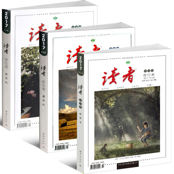 现货读者 杂志合订本2017年春季卷加夏季卷加秋季卷 读者2017全新 3本打包 pdf epub mobi 电子书 下载