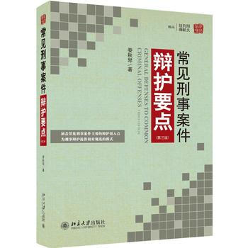 常見刑事案件辯護要點(第三版) 湖北新華書店 pdf epub mobi 電子書 下載