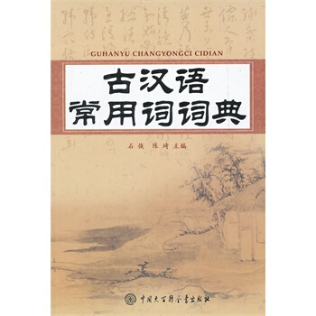 古汉语常用词词典 pdf epub mobi 电子书 下载