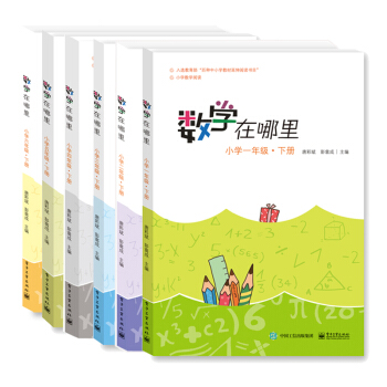 包邮 数学在哪里1-6年级 下册 全套6册 唐彩斌 著主要用于小学生的数学阅读教材书籍 pdf epub mobi 电子书 下载