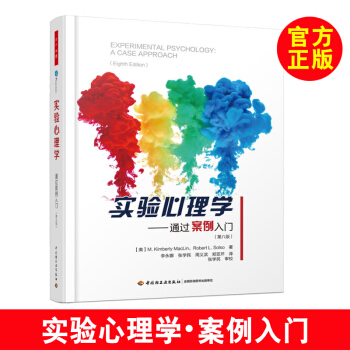 【心理學書籍】實驗心理學——通過案例入門（第八版）（萬韆心理）心理科學 心理學通論 心理學