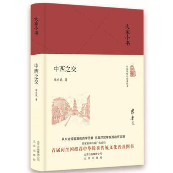 大傢小書 中西之交(精) 湖北新華書店 pdf epub mobi 電子書 下載
