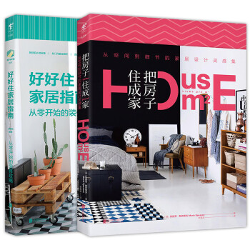全2冊好好住傢居指南+把房子住成傢 從零開始的裝修攻略 好好住作品 傢庭居傢生活裝修入門