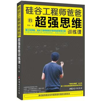 矽榖工程師爸爸的超強思維訓練課 湖北新華書店 pdf epub mobi 電子書 下載