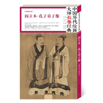 中國曆代繪畫大師長捲經典 閻立本 孔子弟子像(高清 條幅 大圖 大師作品集) 湖北新華書 pdf epub mobi 電子書 下載