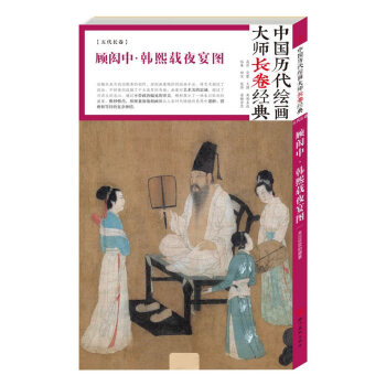 中國曆代繪畫大師長捲經典 顧閎中 韓熙載夜宴圖(高清 條幅 大圖 大師作品集) 湖北新華 pdf epub mobi 電子書 下載