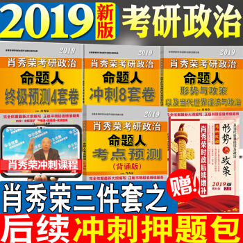 【贈配套視頻】預售2019考研政肖秀榮 肖秀榮2019考研政治命題人肖4肖8+考點背誦版+形勢與政策 pdf epub mobi 電子書 下載
