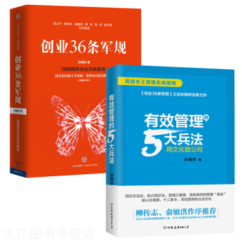 有效管理的5大兵法+創業36條軍規 孫陶然 簡明國民創業實戰教程 契閤中國創業創新環境
