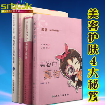 4本套 皮肤美容教学指南美容护肤四大秘笈皮肤美容学基础与应用跟皮肤专家学护肤皮肤美容的真相 pdf epub mobi 电子书 下载