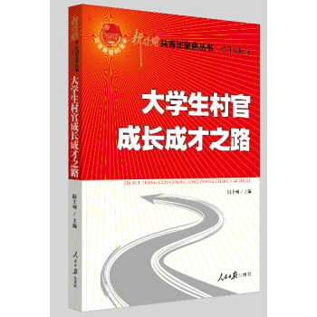 大学生村官成长成才之路 青年发展篇 大学生村官，未来路在何方 pdf epub mobi 电子书 下载