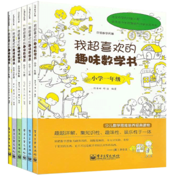 包邮 我超喜欢的趣味数学书一二三四五六年级 全6册 电子工业出版社 小学教辅书籍 pdf epub mobi 电子书 下载