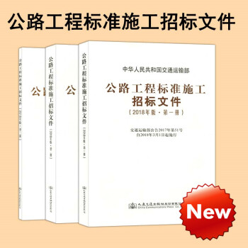 2018年版公路工程标准施工招标文件3本套 pdf epub mobi 电子书 下载