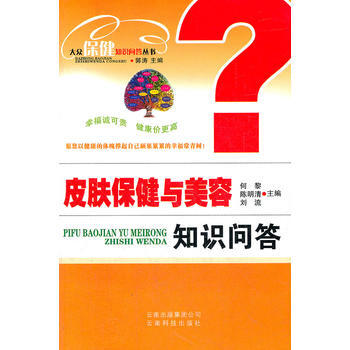 皮膚保健與美容知識問答 pdf epub mobi 電子書 下載