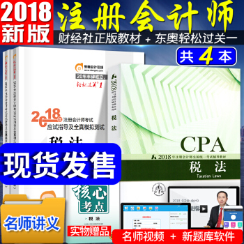 注册会计师2018教材东奥轻松过关1 cpa教材 税法 全套4本 注会 pdf epub mobi 电子书 下载