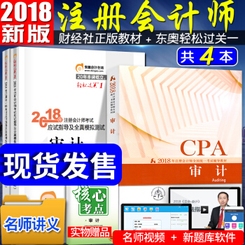 注冊會計師2018教材東奧輕鬆過關1 cpa教材 審計 全套4本 注會