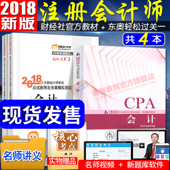 注冊會計師2018教材東奧輕鬆過關1 會計4本全套 cpa2018教材輔導習題 pdf epub mobi 電子書 下載