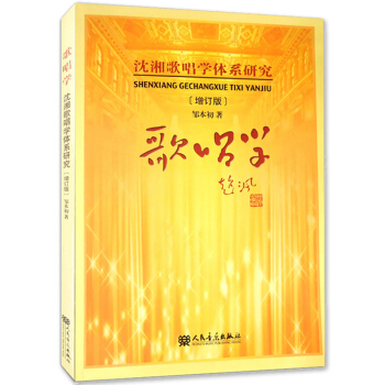 歌唱学增订版 沈湘歌唱学体系研究 邹本初著 入门声乐教学自学教材练习曲谱教程 唱歌表演音乐 pdf epub mobi 电子书 下载