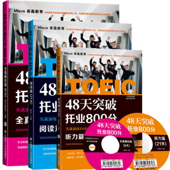 现货 大连理工48天突破托业800分听力篇(21天) + 阅读篇(21天)+全真模拟题6天 pdf epub mobi 电子书 下载