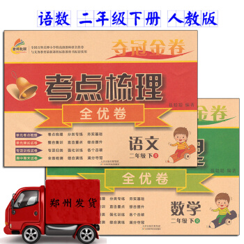 2017正版 小学夺冠金卷考点梳理全优卷二年级下册语文数学书同步试卷人教版 期中 期末考试 pdf epub mobi 电子书 下载