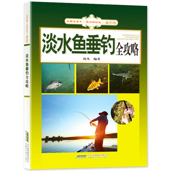淡水鱼垂钓全攻略 沈凡 钓鱼技艺专业书籍 钓鱼技巧大全 渔具选择教材 钓鱼新手入门教程饵料 pdf epub mobi 电子书 下载