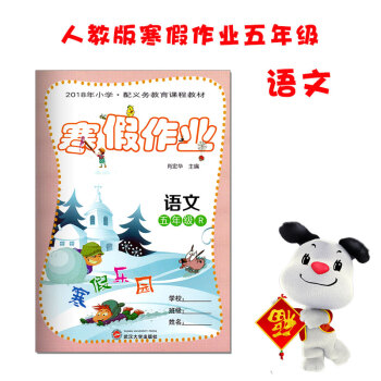 2018小学生寒假作业五年级语文人教版 快乐寒假生活乐园五年级上册语文 pdf epub mobi 电子书 下载