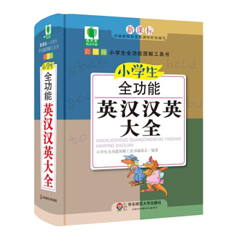 小学生全功能英汉汉英大全图解工具书 多功能笔顺字典 彩色版英语小词典 一二三四五六年级课堂 pdf epub mobi 电子书 下载