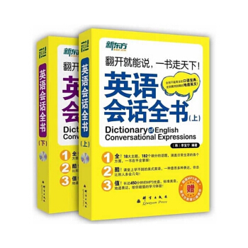 正版 2本新东方英语会话全书(附MP3)翻开就能说 全到不能再全的口语宝典 走到哪用到哪的 pdf epub mobi 电子书 下载