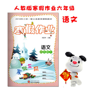 2018小學生寒假作業六年級語文人教版 快樂寒假生活樂園六年級上冊語文 寒假作業 六年級