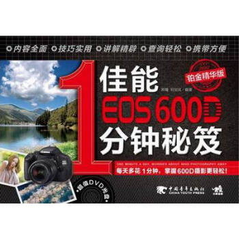 佳能EOS 600D1分钟秘笈-铂金精华版-附赠1DVD.含视频教学 书店 黑瞳 摄影技法 pdf epub mobi 电子书 下载