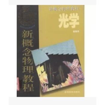 全新 光学/新概念物理教程 9787040155624 高等教育出版社 pdf epub mobi 电子书 下载