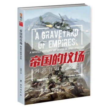 正版现货《帝国的坟场：阿富汗战争全史》 阿富汗战争大解密 冷战 海湾战争 反恐战争 军事历 pdf epub mobi 电子书 下载