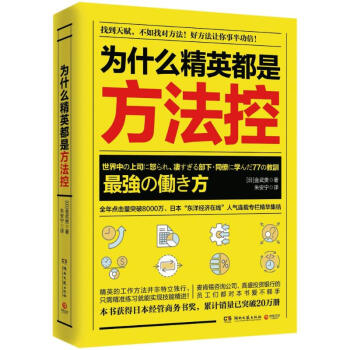 為什麼精英都是方法控 pdf epub mobi 電子書 下載
