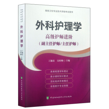 2018年外科护理学--高级护师进阶(副主任护师/主任护师) 正副高高级职称考试指导用书搭 pdf epub mobi 电子书 下载
